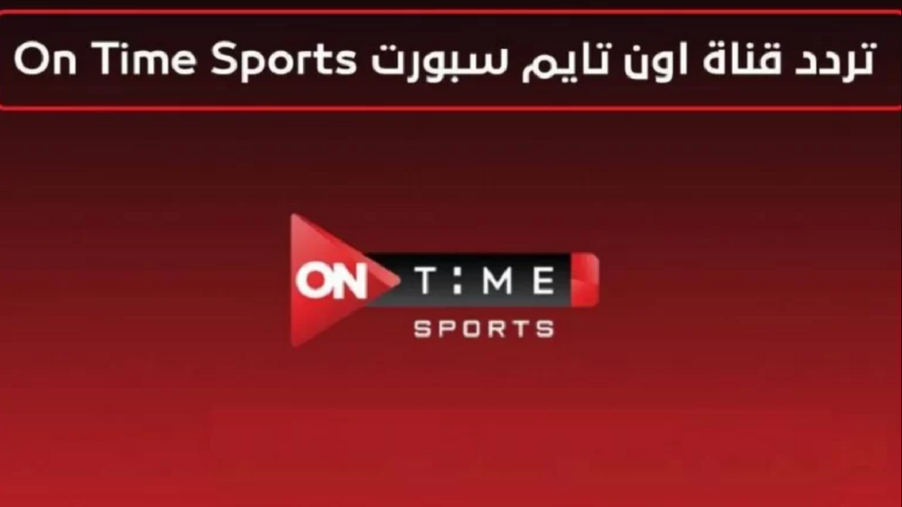 اضبط الآن.. تردد قناة أون تايم 2024 على النايل سات واستمتع بأخبار الرياضة المحلية والعالمية