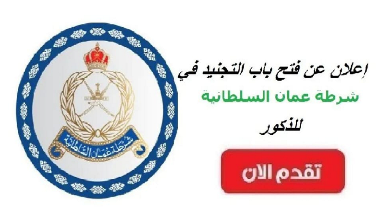 متــاح.. رابط التسجيل في تجنيد شرطة عمان 2024 وشروط التقديم 5 متــاح.. رابط التسجيل في تجنيد شرطة عمان 2024 وشروط التقديم
