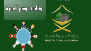 بادر قبل الغلق.. رابط التقديم على وظائف موسم العمرة 1445 والشروط المطلوبة