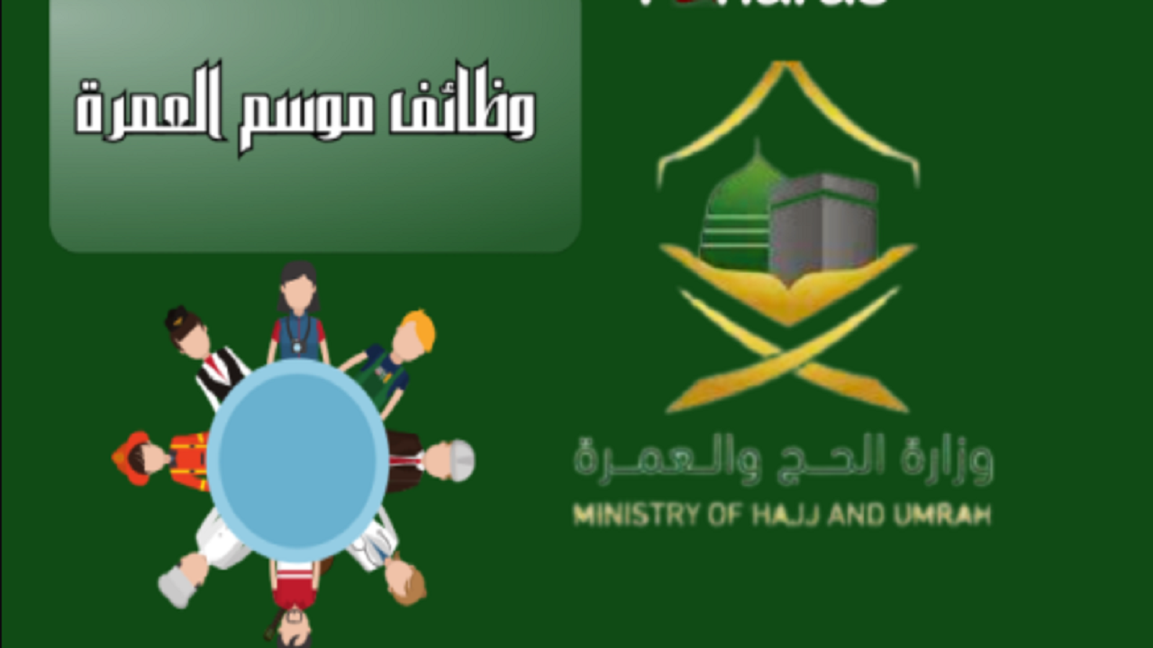 بادر قبل الغلق.. رابط التقديم على وظائف موسم العمرة 1445 والشروط المطلوبة 5 بادر قبل الغلق.. رابط التقديم على وظائف موسم العمرة 1445 والشروط المطلوبة
