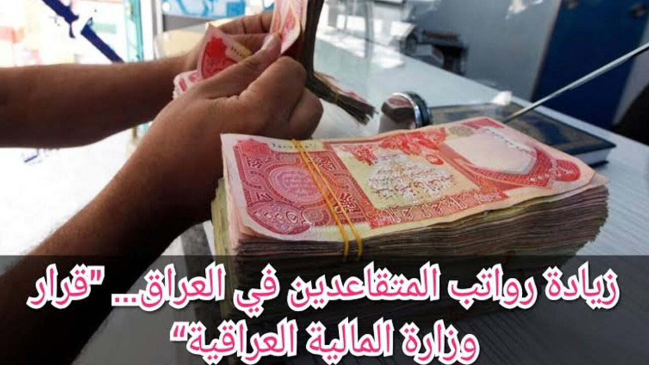 كم راتب التقاعد في العراق 2024 بعد الزيادة؟ كما أوضحت وزارة المالية 5 كم راتب التقاعد في العراق 2024 بعد الزيادة؟ كما أوضحت وزارة المالية