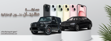 معلومات عن مسابقة مهرجان دخون الإماراتية 2024