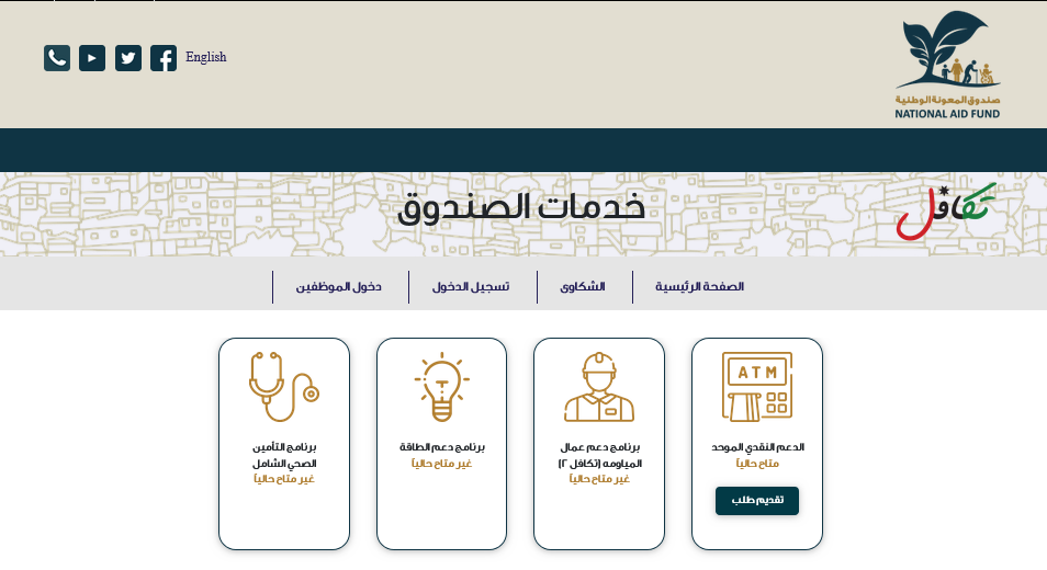 لينـــك أسماء المستفيدين من صندوق المعونة الوطنية في الأردن 2024 عبر takaful.naf.gov.jo