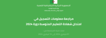 موقع تأكيد التسجيل في امتحانات شهادة البيام 2024 bem.onec.dz