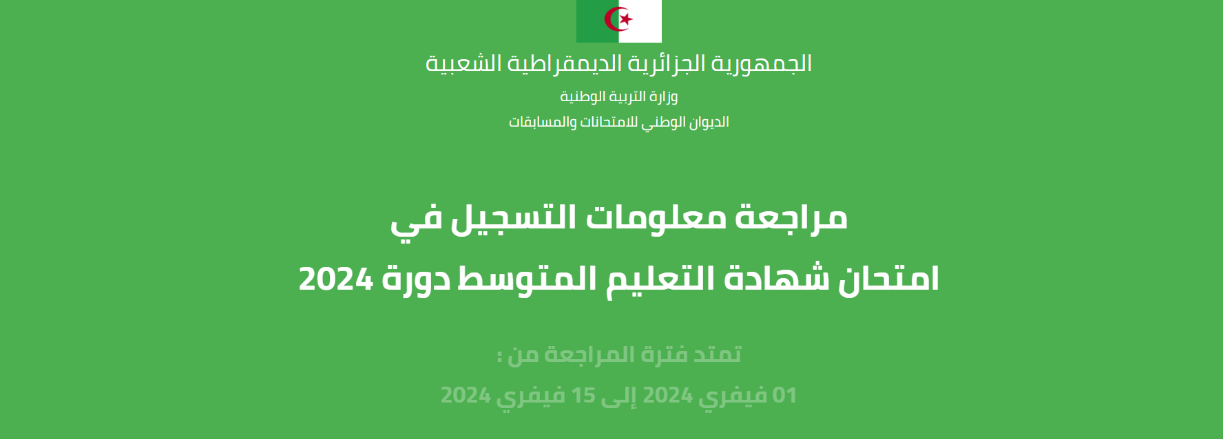 موقع تأكيد التسجيل في امتحانات شهادة البيام 2024 bem.onec.dz