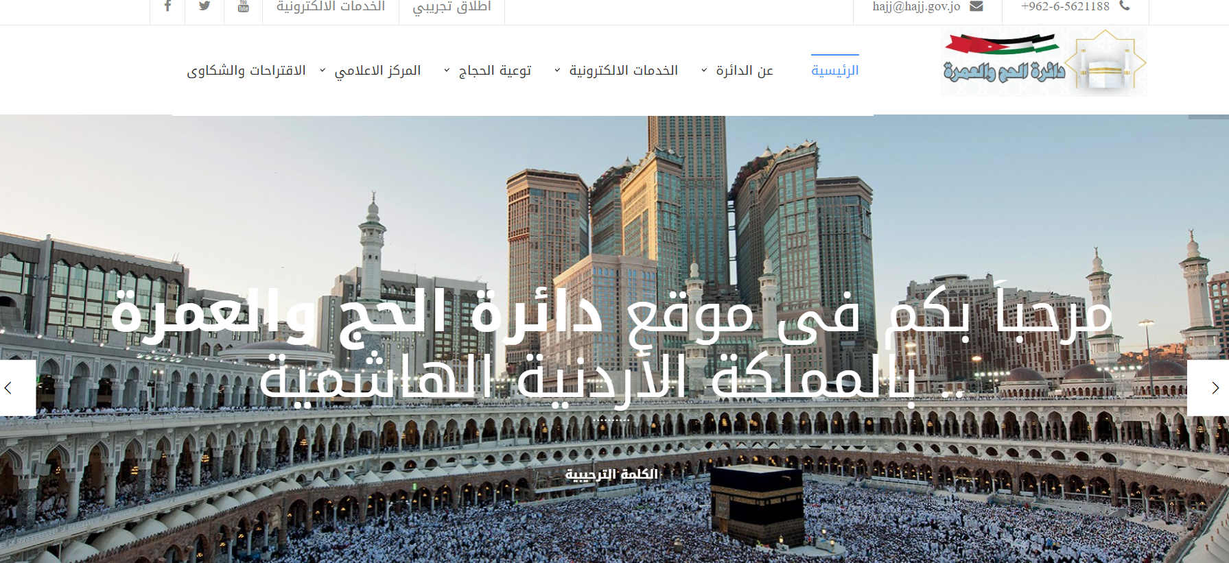 اعرف نتيجتك.. رابط الإستعلام عن نتائج الحج 2024 وزارة الاوقاف والشؤون الاسلامية الاردن 5 اعرف نتيجتك.. رابط الإستعلام عن نتائج الحج 2024 وزارة الاوقاف والشؤون الاسلامية الاردن