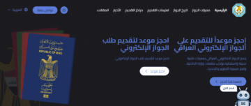 لينك استمارة حجز التقديم على الجواز الإلكتروني العراقي 2024