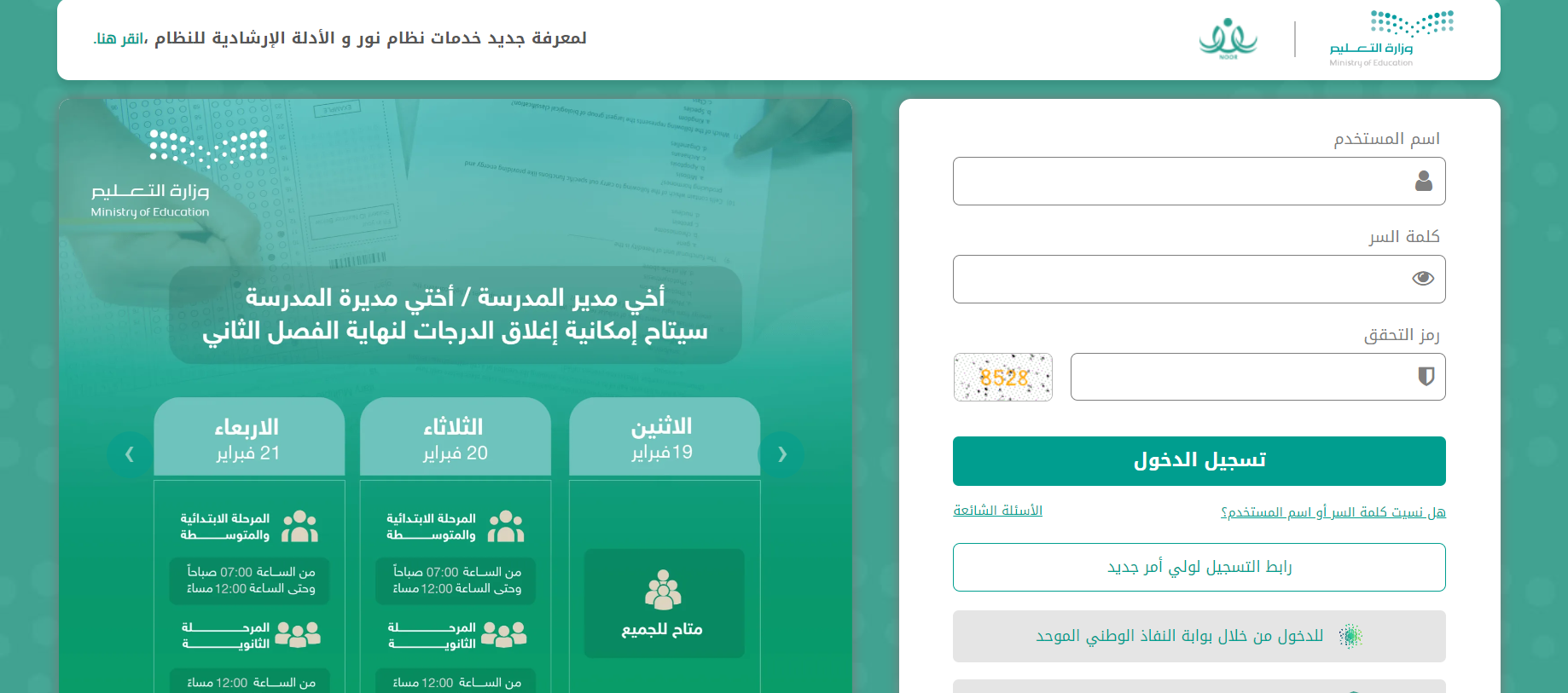 نظام نور تسجيل دخول ولي الأمر للاستعلام عن نتائج الفصل الدراسي الثاني 1445