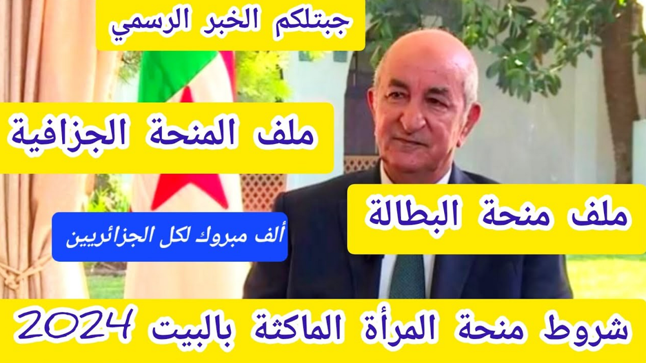 ملف منحة المرأة الماكثة في البيت 2024 في الجزائر والشروط المطلوبة للتقديم 5 ملف منحة المرأة الماكثة في البيت 2024 في الجزائر والشروط المطلوبة للتقديم