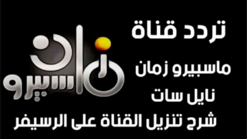 “أفلام الفن الجميل“ نزل تردد قناة ماسبيرو زمان على نايل سات