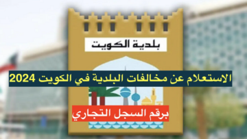 رابط الاستعلام عن مخالفات البلدية برقم السجل التجاري في الكويت 2024