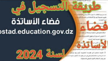 من هنــا.. رابط التسجيل في فضاء الأساتذة 2024 في الجزائر