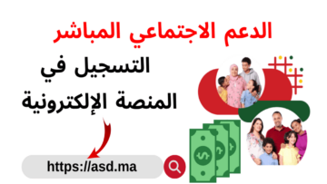 كيفية التسجيل في الدعم الاجتماعي المباشر بالمغرب 2024