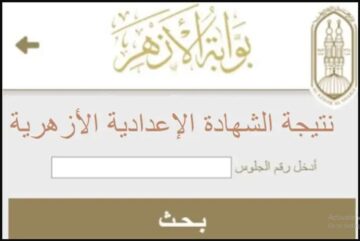 من هنا الكترونيا “رابط نتائج 3 ع أزهري” بوابة الأزهر الإلكترونية لاستخراج نتيجة الشهادة الإعدادية الأزهرية 2024 الترم الأول