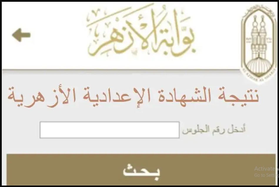 HERE برقم الجلوس”موقع نتيجة الشهادات الأزهرية” www.azhar.eg رابط الاستعلام عن نتيجة الصف الثالث الإعدادي ازهري الفصل الدراسي الاول 2024  بوابة الأزهر الشريف