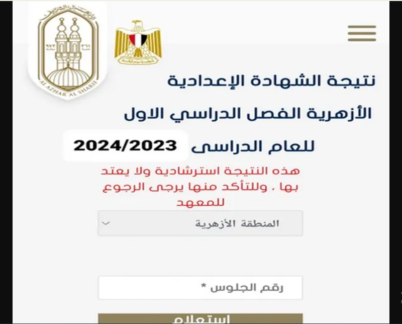 الان بشكل إلكتروني مباشر.. استخراج نتيجة الشهادة الاعدادية الأزهرية الفصل الدراسي الأول 2024 azhar.eg عبر بوابة الأزهر الشريف برقم الجلوس 5 الان بشكل إلكتروني مباشر.. استخراج نتيجة الشهادة الاعدادية الأزهرية الفصل الدراسي الأول 2024 azhar.eg عبر بوابة الأزهر الشريف برقم الجلوس
