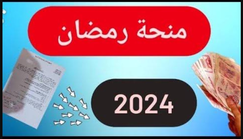 HERE سجل الان "منحة رمضان" interieur.gov.dz رابط التسجيل في منحة رمضان الجزائرية 2024 للحصول على إعانة مالية عبر موقع وزارة الداخلية 5 HERE سجل الان “منحة رمضان” interieur.gov.dz رابط التسجيل في منحة رمضان الجزائرية 2024 للحصول على إعانة مالية عبر موقع وزارة الداخلية