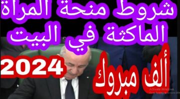 سجلي الآن رابط تسجيل منحة المرأة الماكثة والمتزوجة في الجزائر والحصول الزيادات الجديدة 2024