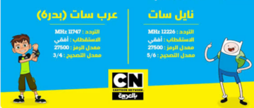 أحدث تردد لقناة كرتون نتورك بالعربية على القمر الصناعي النيل سات