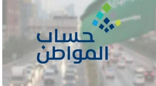 حساب المواطن يوضح موعد التحقق من بيانات المستفيدين وصرف الدفعة 75