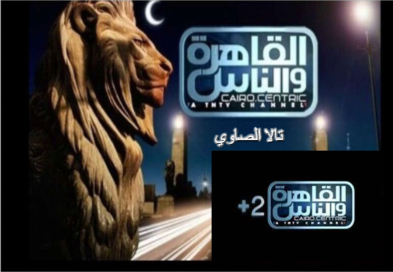 حمل الآن تردد قناة القاهرة والناس الأولى والثانية وتابع برنامج العباقرة على القمر الصناعي نايل سات 5 حمل الآن تردد قناة القاهرة والناس الأولى والثانية وتابع برنامج العباقرة على القمر الصناعي نايل سات