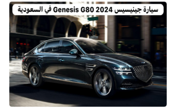 مزايا هيونداي جينيسيس G80 2024 في السعودية.. تحفة فنية تجسد الفخامة والتكنولوجيا