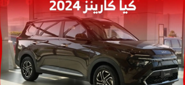 حلم كل الشباب السعودي.. إطلاق كيا كارينز 2024 في السعودية جيل جديد يعيد تعريف الرحابة العائلية