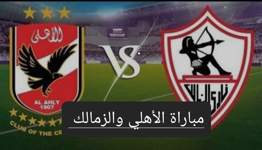 مباراة القمة.. تعرف على موعد مباراة الأهلي والزمالك القادمة في نهائي الكأس وترتيبهم في الدوري 5 مباراة القمة.. تعرف على موعد مباراة الأهلي والزمالك القادمة في نهائي الكأس وترتيبهم في الدوري