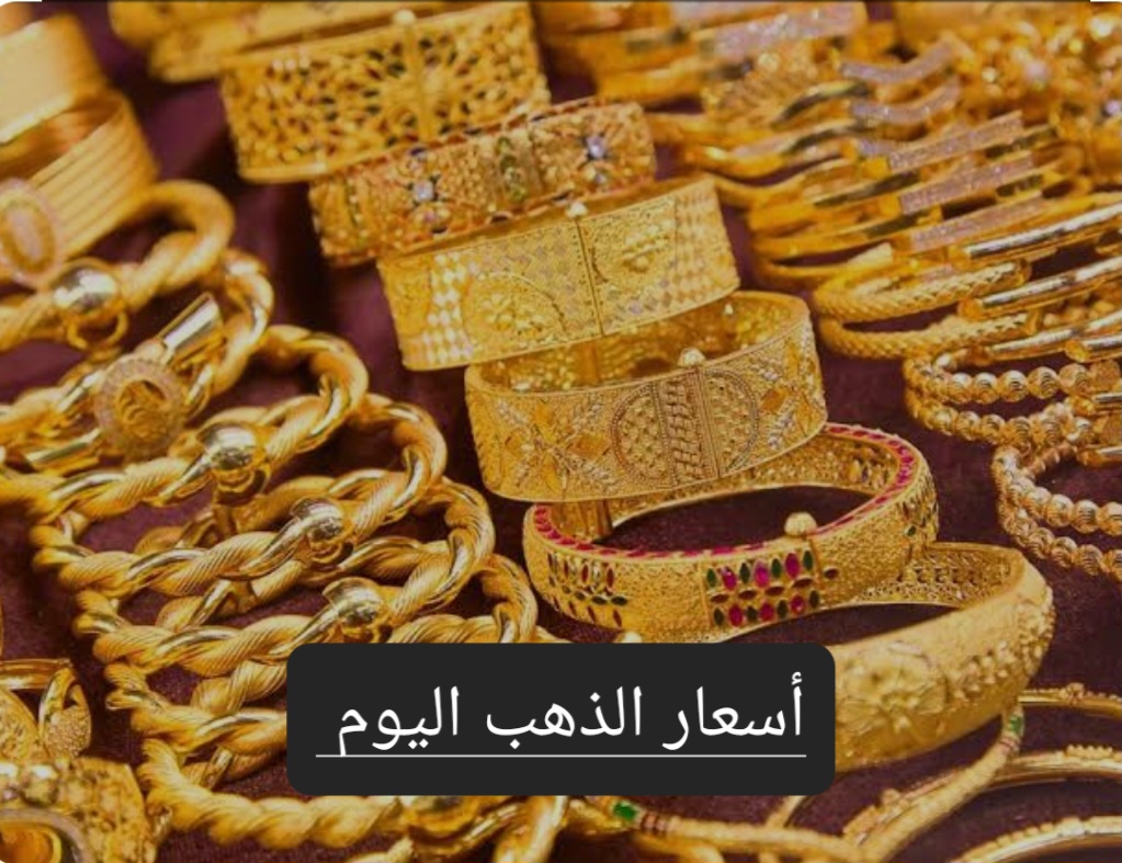سعر الذهب اليوم في الأسواق بعد التراجع الكبير وسعر عيار 21 الآن 5 سعر الذهب اليوم في الأسواق بعد التراجع الكبير وسعر عيار 21 الآن
