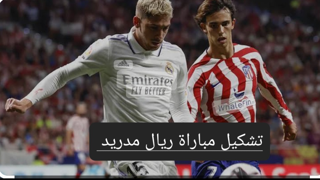 ديربي مدريد..تعرف على تشكيل مباراة ريال مدريد وأتلتيكو مدريد في الدوري الإسباني والقنوات الناقلة