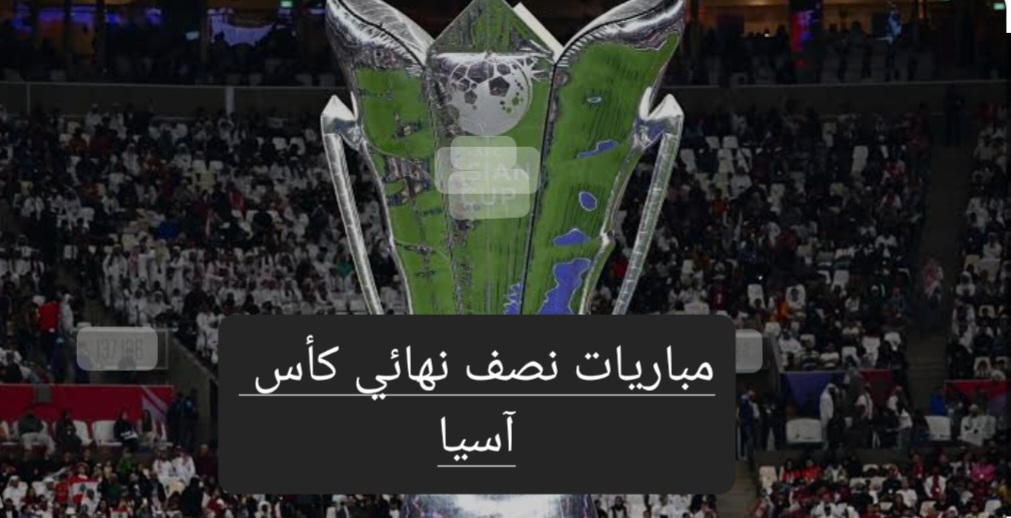 نصف نهائي كأس آسيا.. موعد مباراة إيران وقطر والقنوات الناقلة والتشكيل المتوقع