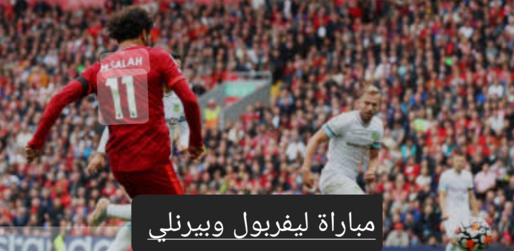 مباراة ليفربول وبيرنلي في الدوري الإنجليزي.. تعرف على موعد المباراة وموقف صلاح من المشاركة