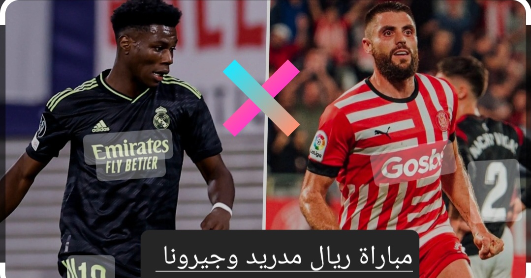 لقاء القمة.. مباراة ريال مدريد وجيرونا في الدوري الإسباني والتشكيل المتوقع