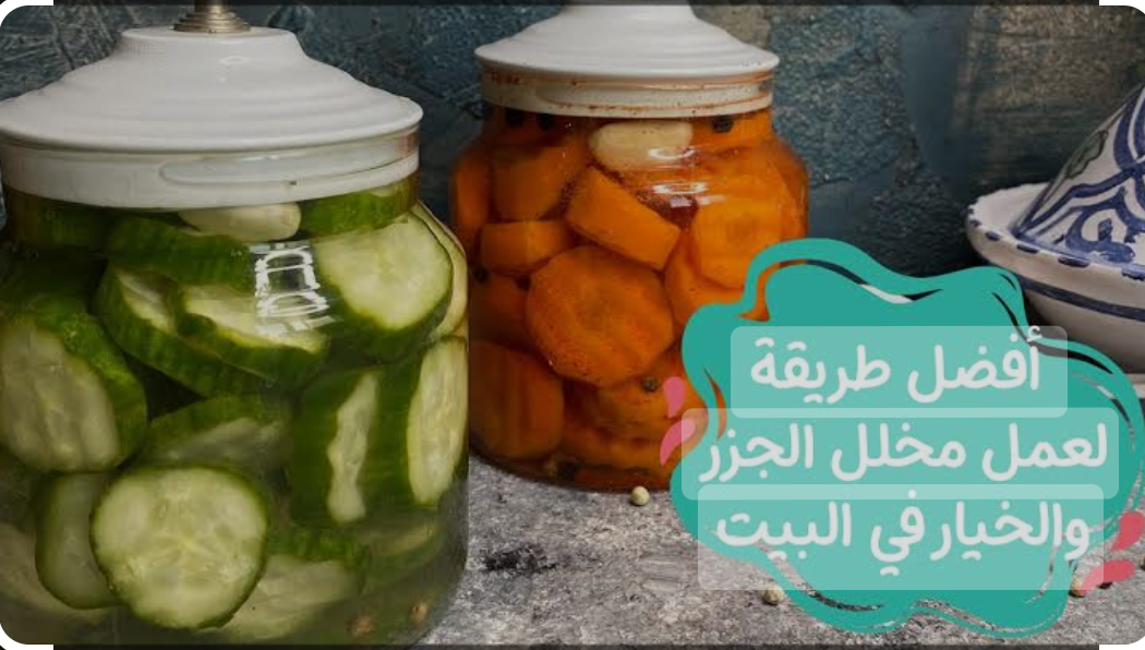 اعمليه وخزنيه لشهر رمضان.. طريقة عمل مخلل الجزر والخيار في البيت بطعم خطير لن تتخيليه
