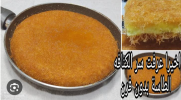 من غير فرن طريقة عمل الكنافة على الطاسة بسرعة وطعم يجنن