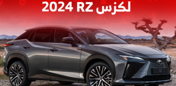 إطلاق لكزس RZ 2024.. السيارة الكهربائية الأولى من لكزس تتألق بتصنيفات أمان عالمية