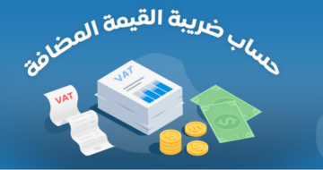 كيفية حساب قيمة الضريبة المضافة في السعودية باستخدام الآلة الحاسبة لعام 1445