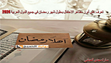 مرحب شهر الصوم مرحب..تعرف على أبرز مظاهر الاحتفال بحلول شهر رمضان في جميع الدول العربية 2024