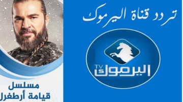 الآن تحديث جديد لتردد قناة اليرموك على نايل سات 2024 وجهة المشاهدين لأبرز الأعمال الدرامية العربية والتركية