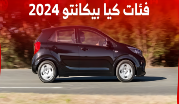 سيارة الشباب الأقتصادية.. فئات كيا بيكانتو 2024 ابرز المواصفات والتقنيات لدى الوكيل
