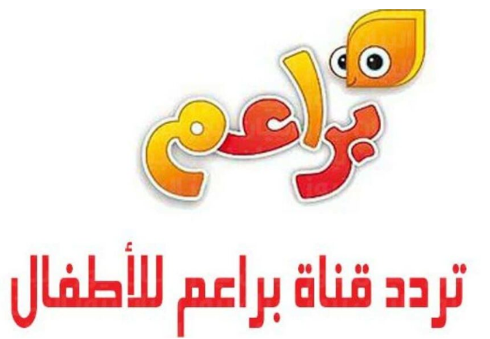 حدثها الآن.. قناة براعم للأطفال 2024 على النايل سات 5 حدثها الآن.. قناة براعم للأطفال 2024 على النايل سات