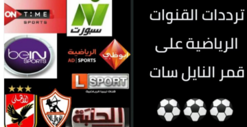  استمتع بمتابعة كرة القدم بأعلى جودة جوه بيتك.. تردد القنوات الرياضية 2024