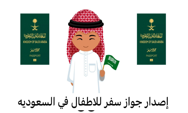 كيفية إصدار جواز سفر للأطفال في السعودية لعام 2024 5 كيفية إصدار جواز سفر للأطفال في السعودية لعام 2024