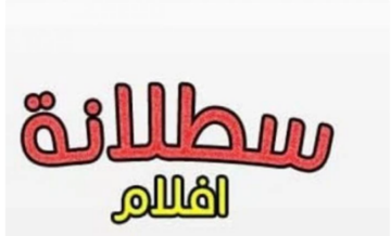  الآن.. تردد قناة سطلانة الجديد satalana tv على القمر الصناعي نايل سات