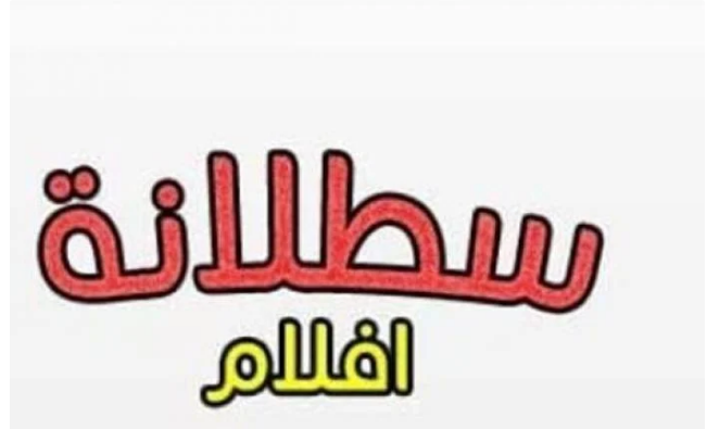 الآن.. تردد قناة سطلانة الجديد satalana tv على القمر الصناعي نايل سات 5 الآن.. تردد قناة سطلانة الجديد satalana tv على القمر الصناعي نايل سات