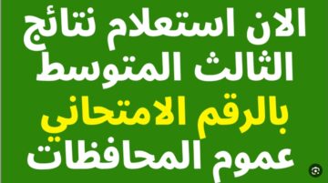 “الاستعلام بالرقم الإمتحاني” نتائج الثالث المتوسط 2024 العراق دور أول في عموم المحافظات العراقية
