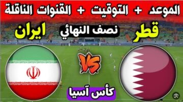 ” اضبط إشارة” تردد القنوات الناقلة لمباراة قطر وإيران اليوم في إطار مواجهات نصف نهائي بطولة كأس آسيا