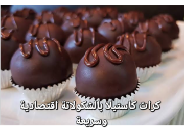 حلويات الخمس دقايق بدون فرن كرات كاستيلا بالشكولاتة على البارد