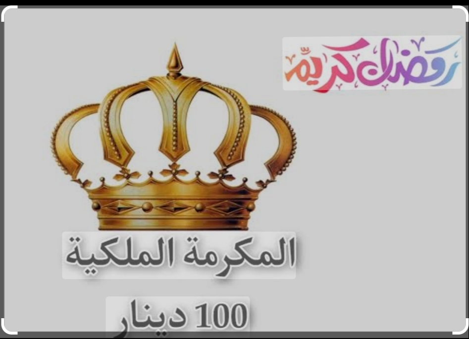 "بدأت عملية التسجيل" احصل على منحة 100 دينار أردني بعد إتمام التسجيل في المكرمة الملكية بنجاح 5 “بدأت عملية التسجيل” احصل على منحة 100 دينار أردني بعد إتمام التسجيل في المكرمة الملكية بنجاح