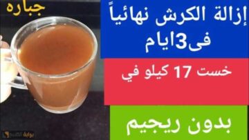 عودك هيبقى مرسوم بالمسطرة.. اقوى مشروب طبيعي لتخسيس دهون البطن والجناب